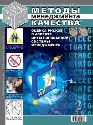 cover image of Методы менеджмента качества № 2 2008